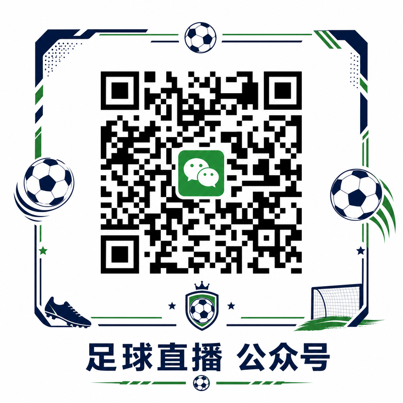 足球比分公众号二维码